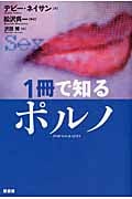 1冊で知るポルノ