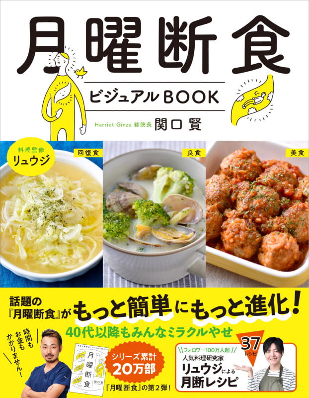 月曜断食ビジュアルBOOK