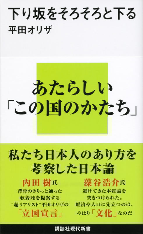 下り坂をそろそろと下る (講談社現代新書)