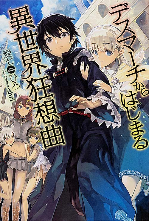 デスマーチからはじまる異世界狂想曲 (1) (カドカワBOOKS)