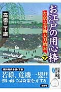 お江戸の用心棒 右京之介助太刀始末 (下) (双葉文庫)