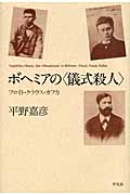 ボヘミアの“儀式殺人” フロイト・クラウス・カフカ