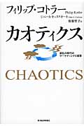 カオティクス 波乱の時代のマーケティングと経営