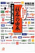 誰かに教えたくなる「社名」の由来 不況に強い企業精神 (講談社+α文庫)