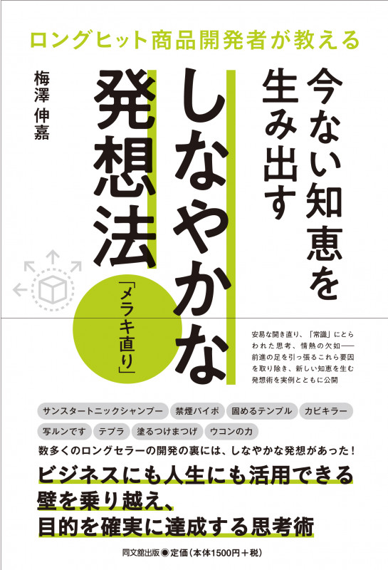 今ない知恵を生み出すしなやかな発想法「メラキ直り」 ロングヒット商品開発者が教える (DO BOOKS)