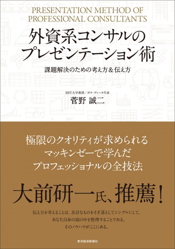 外資系コンサルのプレゼンテーション術 課題解決のための考え方&伝え方