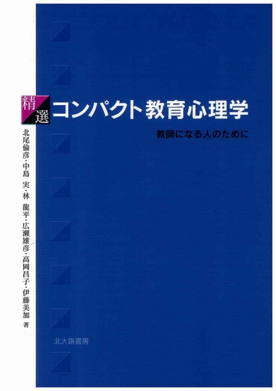 精選 コンパクト教育心理学 教師になる人のために