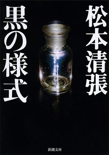 黒の様式 (新潮文庫 ま-1-27 新潮文庫)の詳細を見る