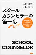 スクールカウンセラーの第一歩 学校現場への入り方から面接実施までの手引き