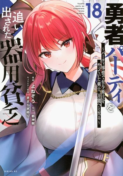 勇者パーティを追い出された器用貧乏 ~パーティ事情で付与術士をやっていた剣士、万能へと至る~(18) (シリウスKC)