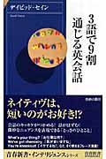 3語で9割通じる英会話 (青春新書インテリジェンス)