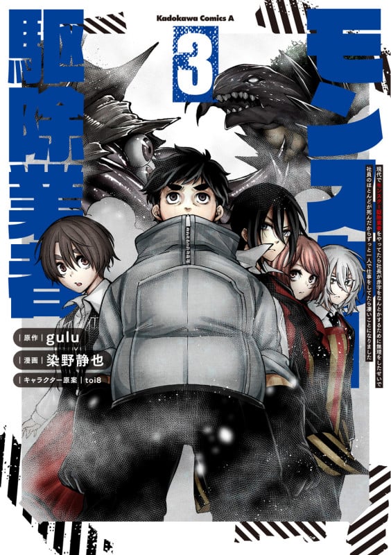 現代でモンスター駆除業者をやってたら社長が赤字をなんとかするために無理をしたせいで社員のほとんどが死んだからずっと一人で仕事をしてたら凄いことになりました (3) (角川コミックス・エース)