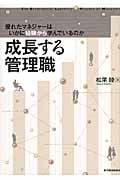 成長する管理職 優れたマネジャーはいかに経験から学んでいるのか