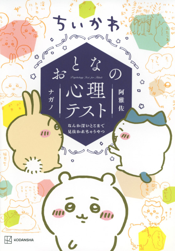 ちいかわ おとなの心理テスト なんか深いとこまで見抜かれちゃうやつ (ワイドKC)