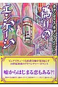 偽りのエンゲージ (MIRA文庫)