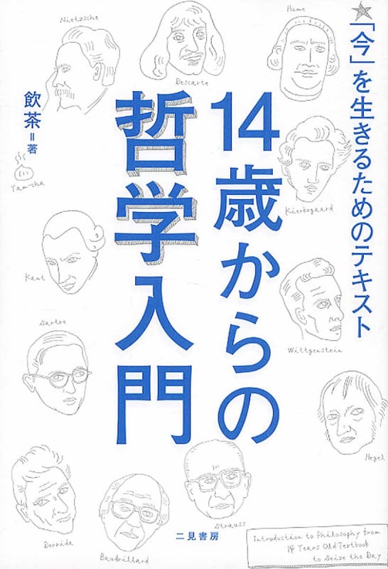 14歳からの哲学入門 「今」を生きるためのテキスト