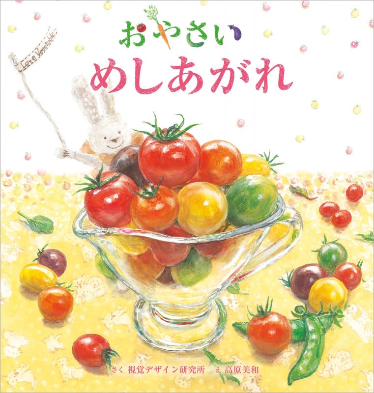 おやさい めしあがれ (おいしいえほん シリーズ)