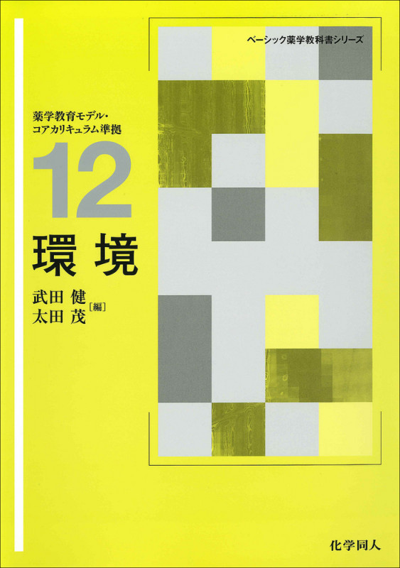 環境 (ベーシック薬学教科書シリーズ)