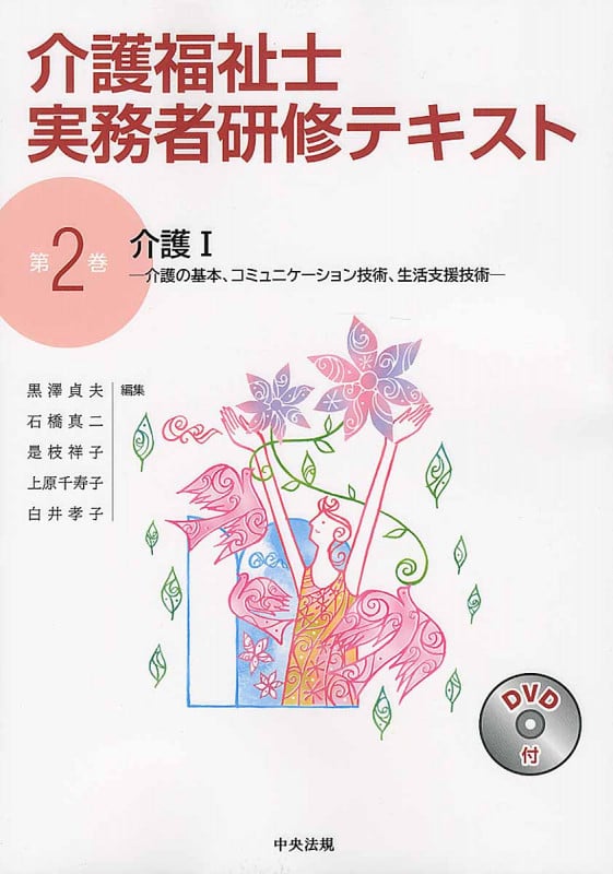 介護I 介護の基本、コミュニケーション技術、生活支援技術 (介護福祉士実務者研修テキスト 第2巻)