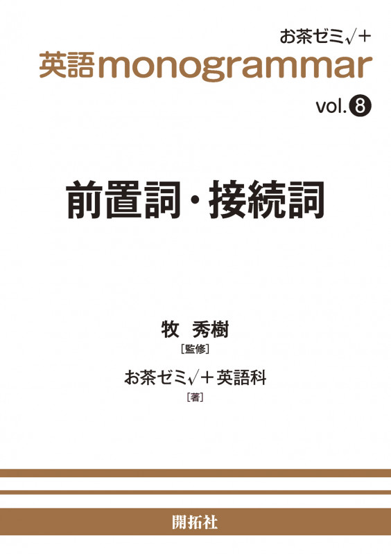 英語 monogrammar 第8巻 前置詞・接続詞 (英語monogrammar(モノグラマー)シリーズ Vol.8)