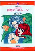 誘惑のハネムーン キング三兄弟の結婚 III (エメラルドコミックス(ロマンスコミックス))