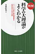 図解 科学の大理論がよくわかる (日文新書)