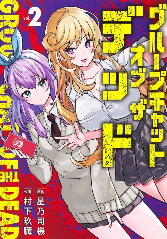 グループチャットオブザデッド 2 (ヤングジャンプコミックス)