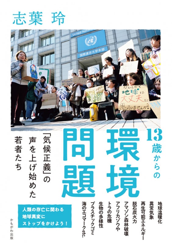 13歳からの環境問題 「気候正義」の声を上げ始めた若者たち