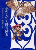 銀のしずく降る降る 知里幸恵「アイヌ神謡集」より (郷土の研究 1)