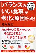 「バランスのいい食事」が老化の原因だった! 脳と体が10歳若返るラクラク粗食法の詳細を見る