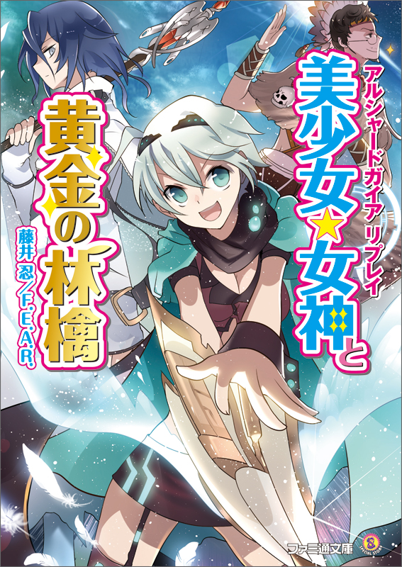 アルシャードガイア リプレイ 美少女★女神と黄金の林檎 (ファミ通文庫)の詳細を見る
