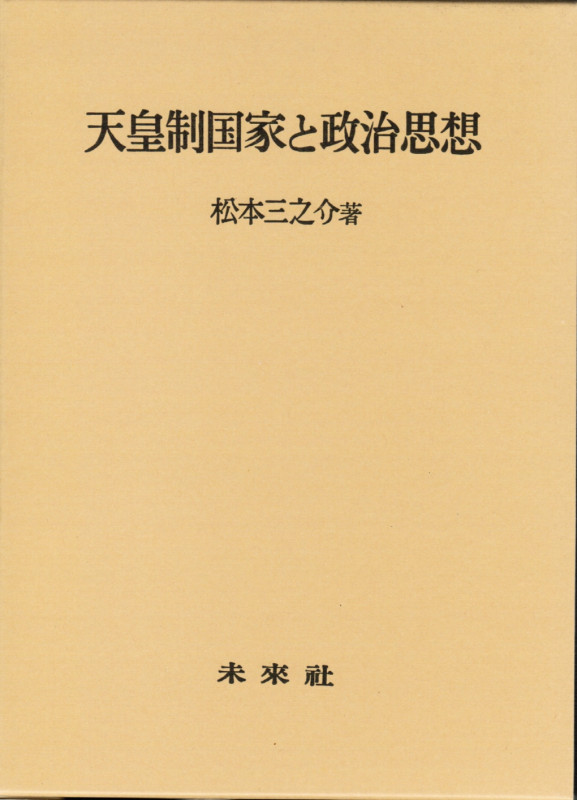 天皇制国家と政治思想