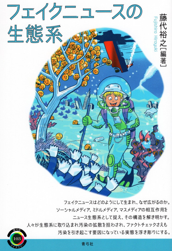 フェイクニュースの生態系 (青弓社ライブラリー 103)
