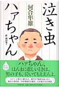 泣き虫ハァちゃん