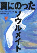 翼にのったソウルメイト