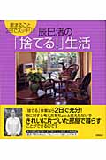 辰巳渚の「捨てる!」生活 家まるごと2日でスッキリ!!
