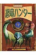 恐竜ハンター (わくわくしかけブック)