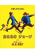 おさるのジョージ (大型しかけえほん)