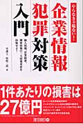 企業情報犯罪対策入門 個人情報、営業秘密、機密情報の三大情報資産を防衛せよ!