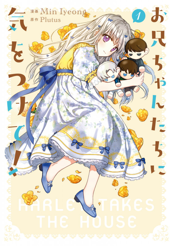 お兄ちゃんたちに気をつけて! 1 (フロース コミック)の詳細を見る