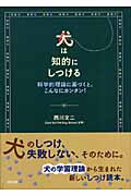 犬は知的にしつける 科学的理論に基づくと、こんなにカンタン!