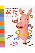 ぶた いろいろなかず
