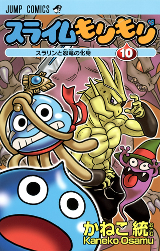 スライムもりもり (10) (ジャンプC)