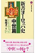 新書ヨーロッパ史 中世篇 (講談社現代新書)