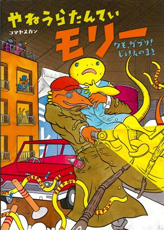 やねうらたんていモリー クモ、ガブリ!じけんのまき
