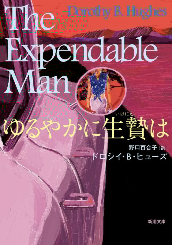 ゆるやかに生贄は (新潮文庫)