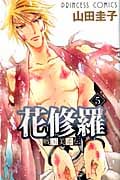 戦国美姫伝 花修羅 (5) (プリンセスC)