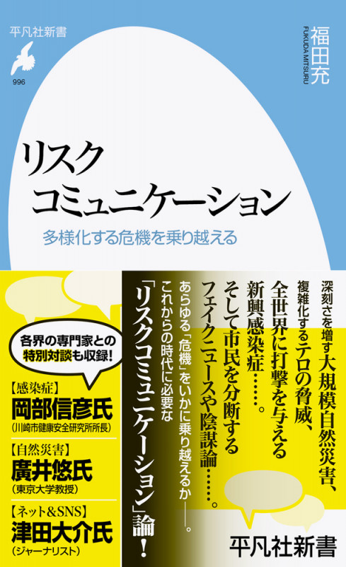 リスクコミュニケーション 多様化する危機を乗り越える (996) (平凡社新書)
