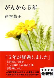 がんから5年 (文春文庫)