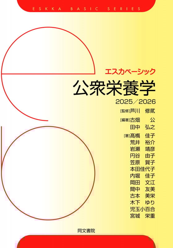 エスカベーシック 公衆栄養学 2025/2026 (エスカベーシック)